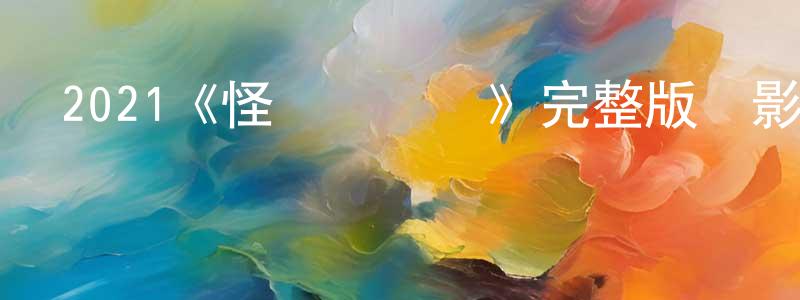 迪尚的個人主頁,2021《怪獸訓練營》完整版電影/在線觀看/百度云-美劇天堂